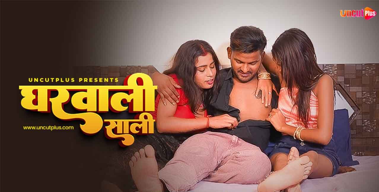 Ghar Vali Sali 2025 Hindi Uncut Hot Short Film – Uncutplus